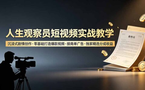 人生观察员短视频实战教学，零基础打造爆款剧情号接商单