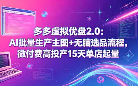 多多虚拟优盘2.0：AI批量主图+无脑选品，微付费15天起店教程