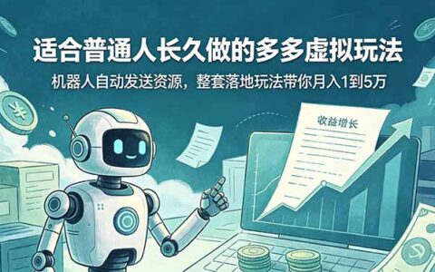 拼多多虚拟电商自动发货玩法，上班族副业变现1-5万实操