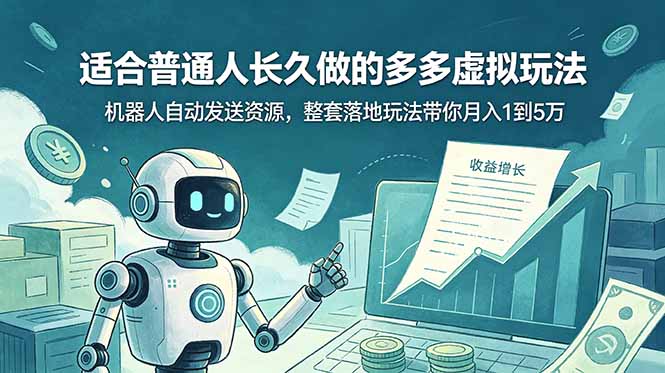 拼多多虚拟电商自动发货玩法，上班族副业变现1-5万实操