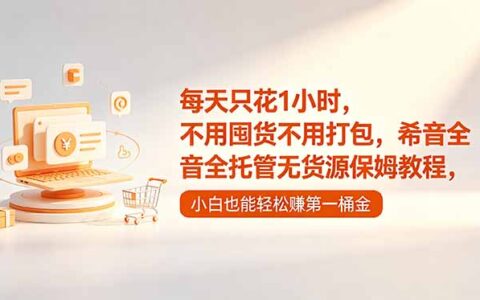 每天1小时希音全托管无货源，新手开店选品发货保姆教程