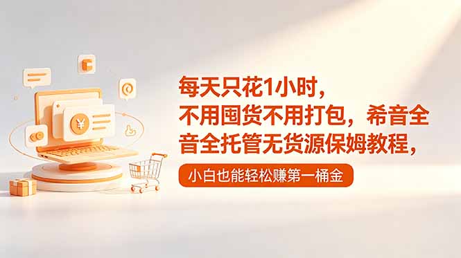每天1小时希音全托管无货源，新手开店选品发货保姆教程