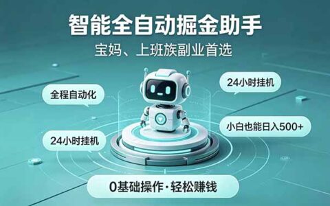 智能自动化副业，碎片时间变现500方法，新手零门槛稳定增收