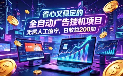 自动化广告G机项目，居家变现200方法，无需人工值守稳定创收