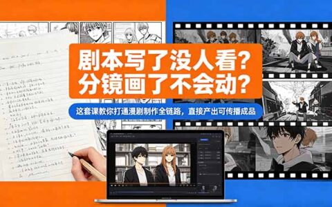 AI漫剧全流程实战课：从剧本分镜到成片，零基础做出电影质感