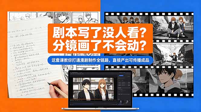 AI漫剧全流程实战课：从剧本分镜到成片，零基础做出电影质感