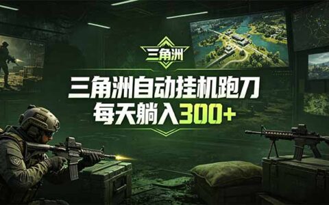 最新版自动化脚本无人值守跑刀，稳定变现300方法被动收入教程