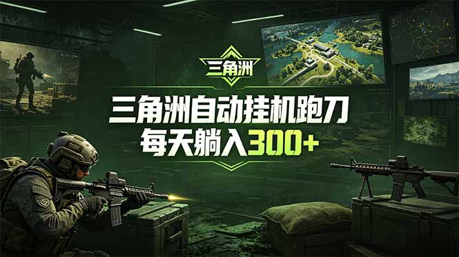 最新版自动化脚本无人值守跑刀,稳定变现300方法被动收入教程 最新版自动化脚本无人值守跑刀,稳定变现300方法被动收入教程