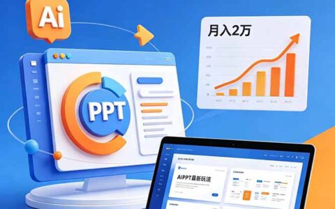 AI+PPT副业变现：3天入门AI工具，变现2万实战指南