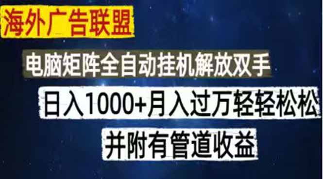 海外广告联盟变现100步骤0+无脑G机教程,多IP矩阵管道收益 海外广告联盟变现100步骤0+无脑G机教程,多IP矩阵管道收益