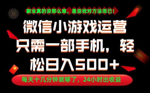 副业赚钱首选！一部手机变现500方法，微信小游戏运营实操教程