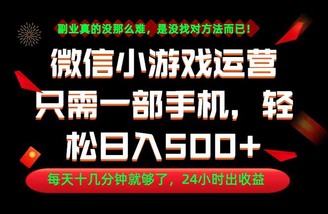 副业赚钱首选！一部手机变现500方法，微信小游戏运营实操教程