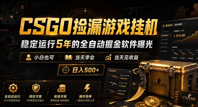 CSGOG机捡漏软件曝光，小白当天学会变现500方法