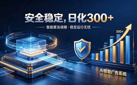 2026最安全稳定爆款项目，日化300方法无人值守，AI刷广告赚佣金