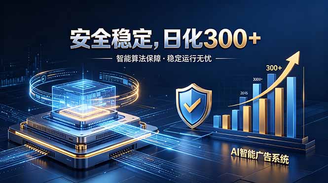 2026最安全稳定爆款项目，日化300方法无人值守，AI刷广告赚佣金