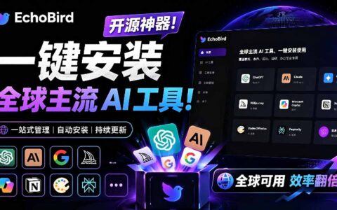 一键安装修复Claude Code等AI工具，EchoBird开源神器小白可用