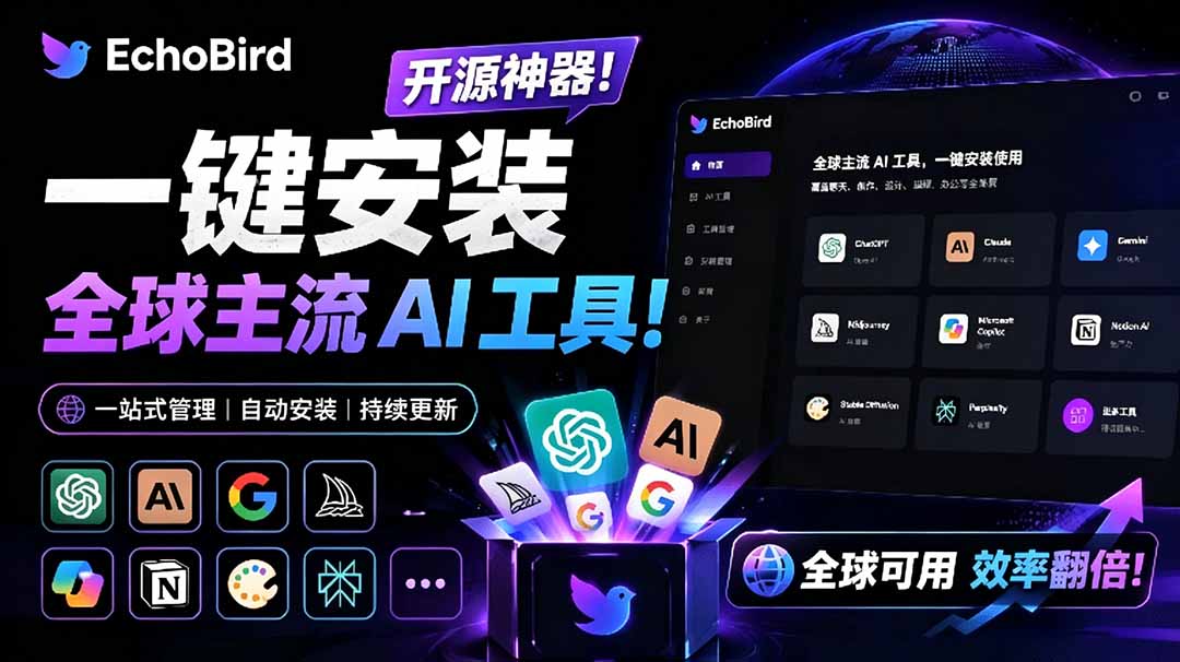 一键安装修复Claude Code等AI工具，EchoBird开源神器小白可用