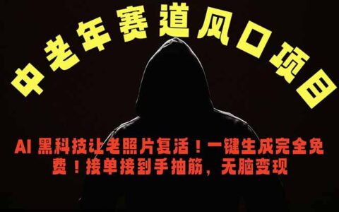 中老年风口项目，AI老照片修复动态视频教程，免费接单变现