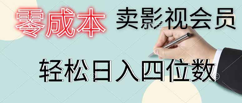 低成本影视会员变现千元教程，9.9元卖优爱腾月卡一天百单