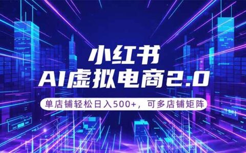 通过AI批量做小红书笔记挂商品，零囤货变现500方法