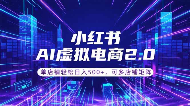 通过AI批量做小红书笔记挂商品，零囤货变现500方法