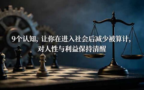 付费文章：9个认知，帮职场新人看透人性与利益，减少被算计