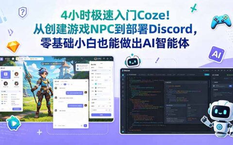 4小时极速入门Coze！从游戏NPC到Discord部署，零基础搭建AI智能体