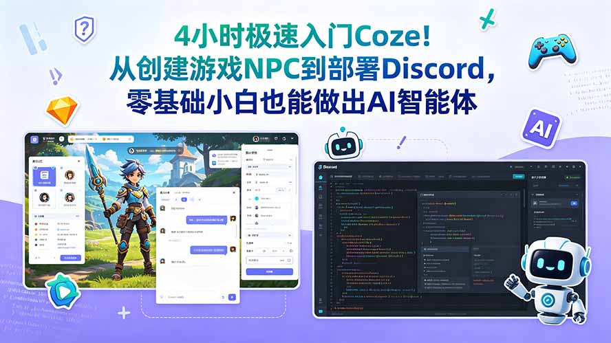 4小时极速入门Coze！从游戏NPC到Discord部署，零基础搭建AI智能体