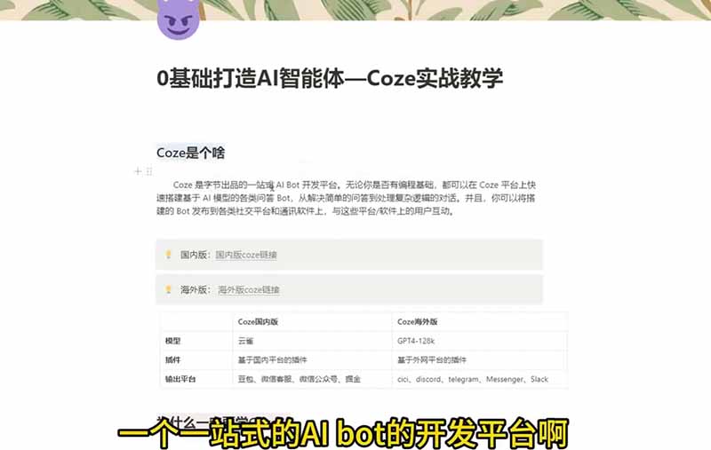 4小时极速入门Coze！从游戏NPC到Discord部署，零基础搭建AI智能体