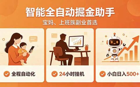 全程智能自动运行，零基础新手碎片时间轻松变现500方法