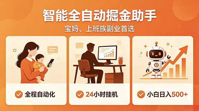 全程智能自动运行，零基础新手碎片时间轻松变现500方法