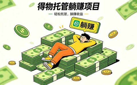26年6月必做！得物视频激励自动化运营，单号月利润3600方法