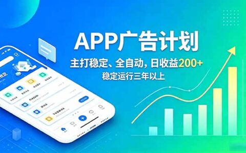 长期稳定APP广告自动化创收计划，变现200方法全托管运行