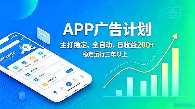 长期稳定APP广告自动化创收计划,变现200方法全托管运行 长期稳定APP广告自动化创收计划,变现200方法全托管运行