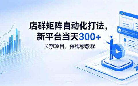 店群矩阵自动化教程，新平台变现300方法，长期稳定项目