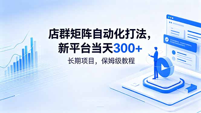 店群矩阵自动化教程,新平台变现300方法,长期稳定项目 店群矩阵自动化教程,新平台变现300方法,长期稳定项目