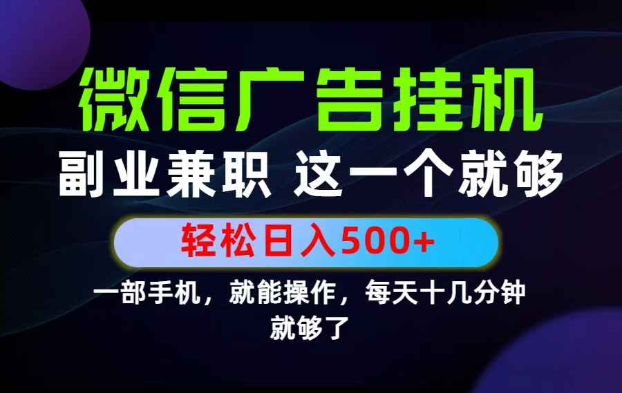 26年副业兼职首选：每天十几分钟，变现500方法长期稳定项目
