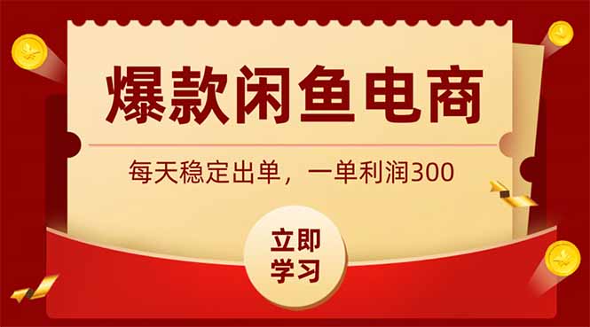 爆款闲鱼电商，简单粗暴变现过万，一单利润300步骤新手可做