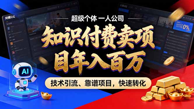 2026年普通人卖项目年入百万：零基础知识付费变现全攻略