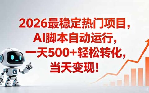 安全稳定爆米赛道，AI脚本自动化变现500方法，当天变现