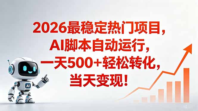 安全稳定爆米赛道,AI脚本自动化变现500方法,当天变现 安全稳定爆米赛道,AI脚本自动化变现500方法,当天变现