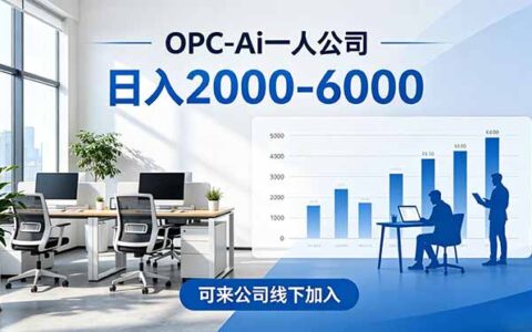 2026创业风口OPC一人公司模式，日收益200步骤0+居家副业项目