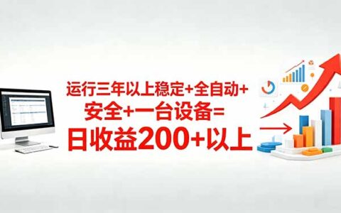 三年以上稳定自动化项目，一台设备变现200方法无风险