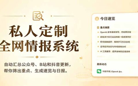 私人全网情报系统：AI自动汇总公众号B站抖音，生成日报教程