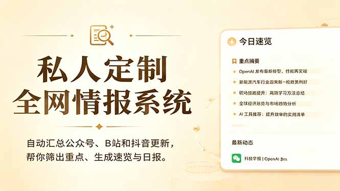 私人全网情报系统：AI自动汇总公众号B站抖音，生成日报教程