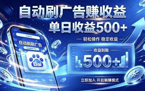 居家线上广告轻任务，空闲时间轻松增收，零基础小白也能快速上手