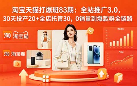 2026淘宝全站推广3.0：30天投产20+爆款群托管实操