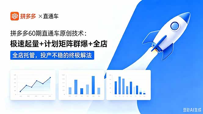 拼多多60期直通车：极速起量+计划矩阵，投产不稳终极解法