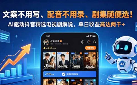 AI写文案+配音，抖音精选电视剧解说变现200步骤0+教程