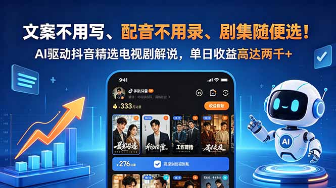 AI写文案+配音，抖音精选电视剧解说变现200步骤0+教程